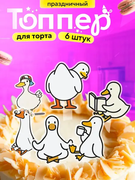 ProductiON Топперы на торт Гуси-обнимуси