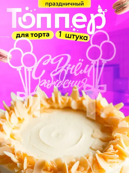 ProductiON Топперы на торт с днем рождения с шариками