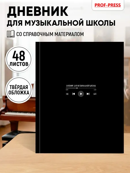 Prof-Press Дневник для музыкальной школы