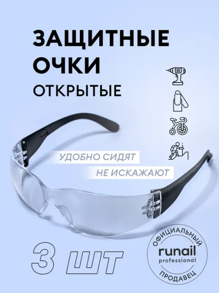 Runail professional Защитные очки для маникюра педикюра медицинские строительные