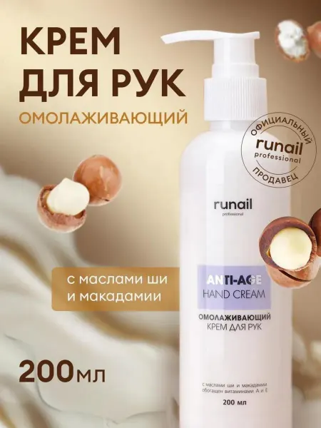 Runail professional Крем для рук омолаживающий, 200 мл