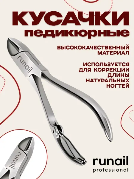 Runail professional Кусачки педикюрные для ногтей