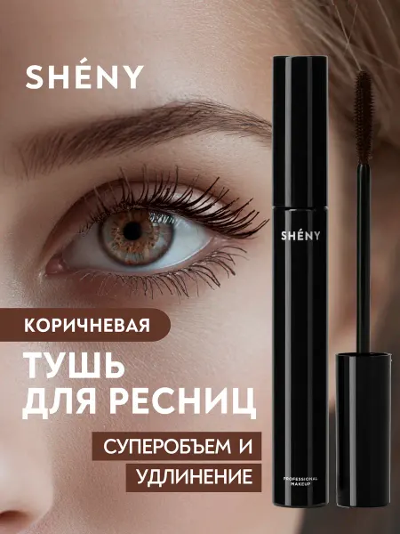 SHENY Professional Тушь для ресниц черная удлиняющая белорусская для глаз