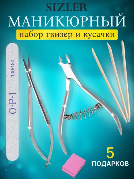 SIZLER PROFESSIONAL маникюрный набор твизер и кусачки для кутикулы