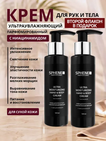SPHENE Professional Ультраувлажнящий парфюмированный крем для рук и тела