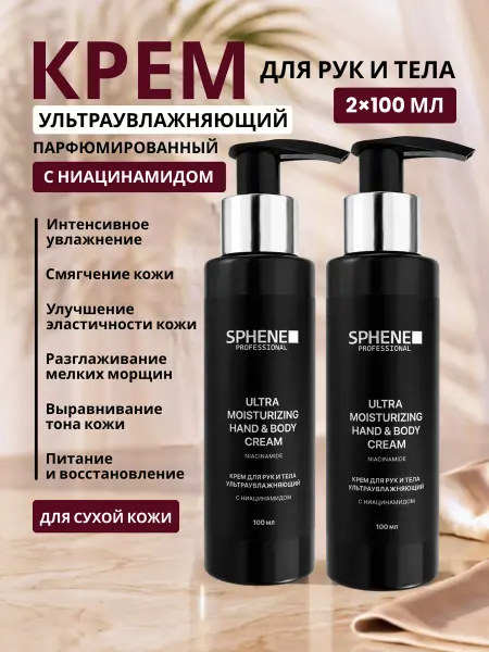 SPHENE Professional Ультраувлажняющий парфюмированный крем для рук, набор 2 шт