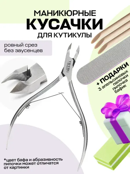 Toyou professional Кусачки для кутикулы и ногтей маникюрные щипчики