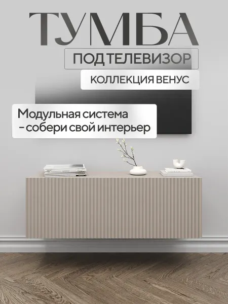 Петровская мебель Тумба под телевизор подвесная тв кашемир