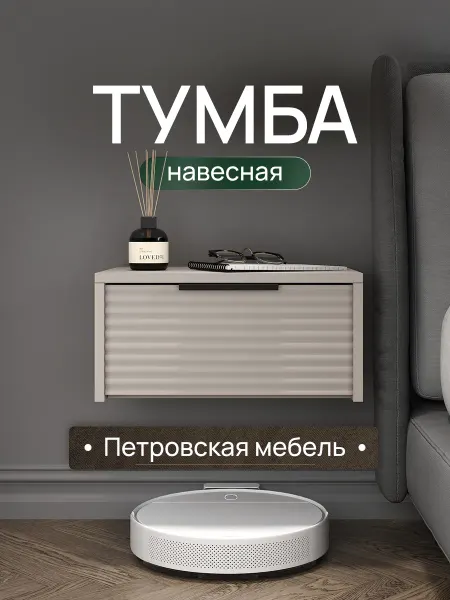 Петровская мебель Тумба прикроватная подвесная кашемир с ящиком в спальню