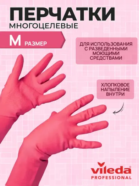 Vileda Professional Перчатки хозяйственные, красные, размер S