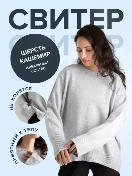 ПЕРО'РЕПА Свитер теплый оверсайз удлиненный с кашемиром