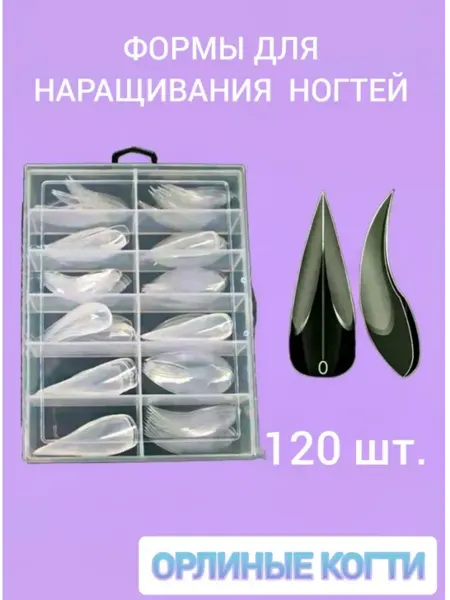 MK professional Формы для наращивания ОРЛИНЫЕ когти