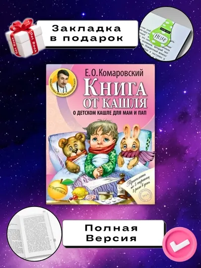 Книга от кашля, "О детском кашле для пап и мам", Комаровский