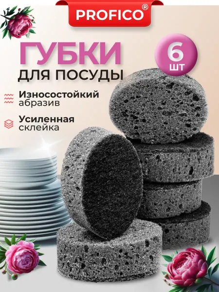 PROFICO Износостойкие губки для посуды набор 6 шт