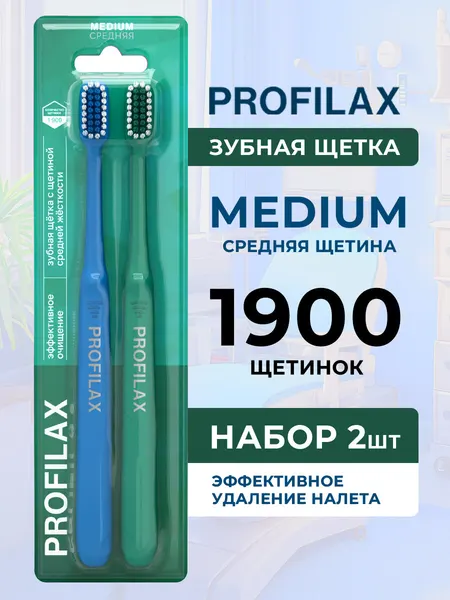 PROFILAX Зубная щетка средней жесткости для всей семьи, 2 шт в наборе