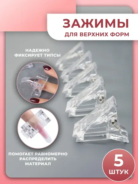 Profitut Зажимы для верхних форм 5 шт для маникюра для ногтей