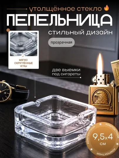Пепельница стеклянная, квадратная с мягко скруглёнными углами