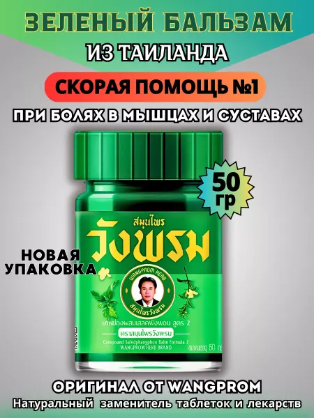 WANG PROM Зеленый тайский бальзам от болей в суставах 50гр