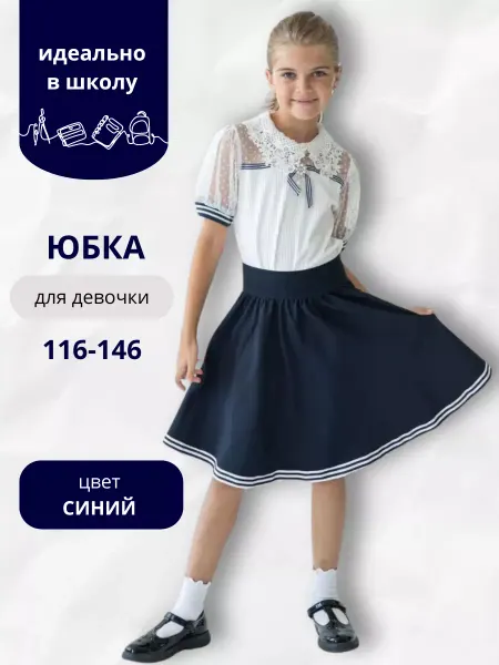 PromoKOT Юбка детская школьная на резинке солнце