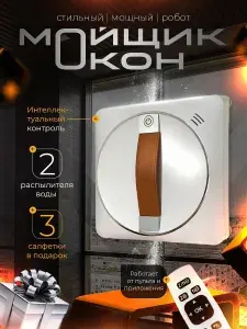 Робот мойщик окон мощный квадратный с распылением