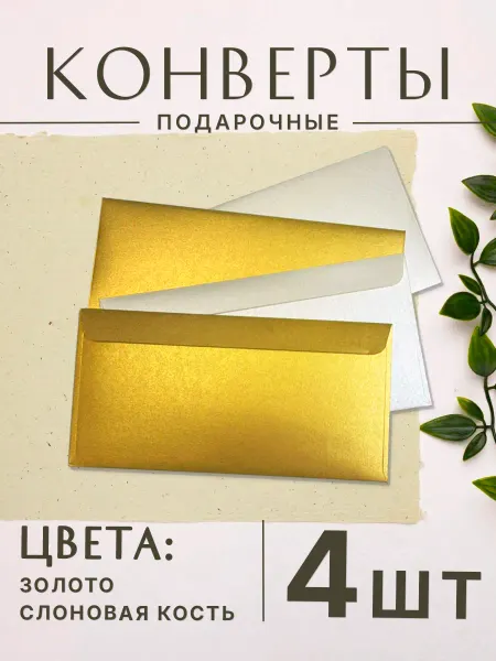 ProPresent Цветные бумажные конверты для денег и приглашений