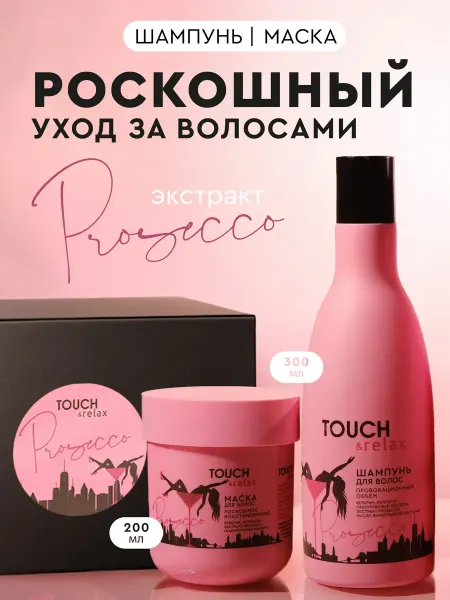 Touch&Relax Подарочный набор шампунь и маска для волос Prosecco