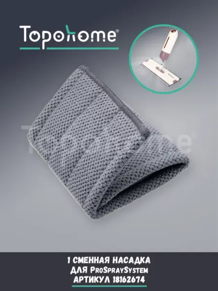 Topohome Насадка для швабры ProSpraySystem (широкая)