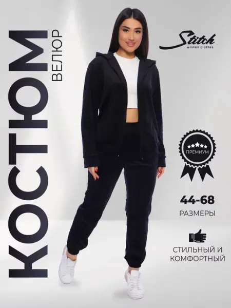 PROStitch костюм спортивный велюровый на молнии больших размеров