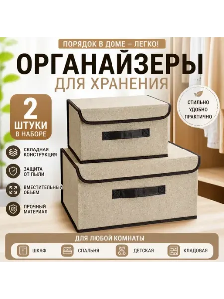 Кваро Органайзер для хранения 2 шт складной короб с крышкой