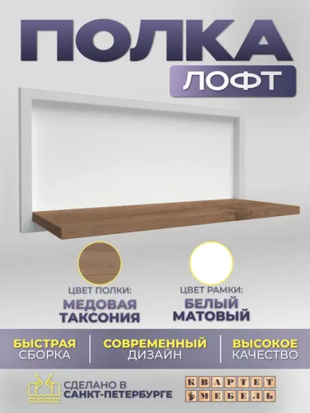 Квартет Мебель Полка настенная навесная - цвета таксония