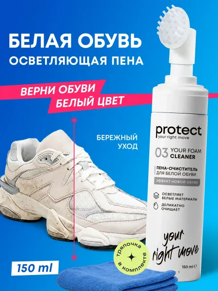 Protect RM Пена для обуви очиститель белых кроссовок и подошвы