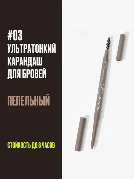 PROVOC Ультратонкий матовый карандаш для бровей стойкий водостойкий