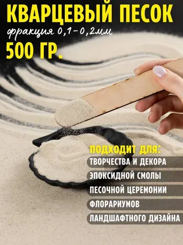 Песок цветной кварцевый для творчества и рисования, для светового стола, для песочной церемонии на свадьбу, 1 кг., цвет натуральный