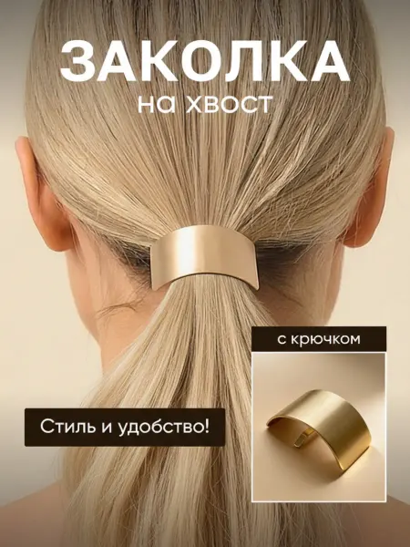 ProДам Заколка для волос украшение с крючком на хвост