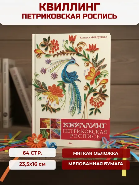 Скиф Книга по творчеству Квиллинг. Петриковская роспись
