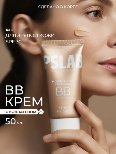 PSLAB Корейский BB крем тональный с коллагеном, 50 мл
