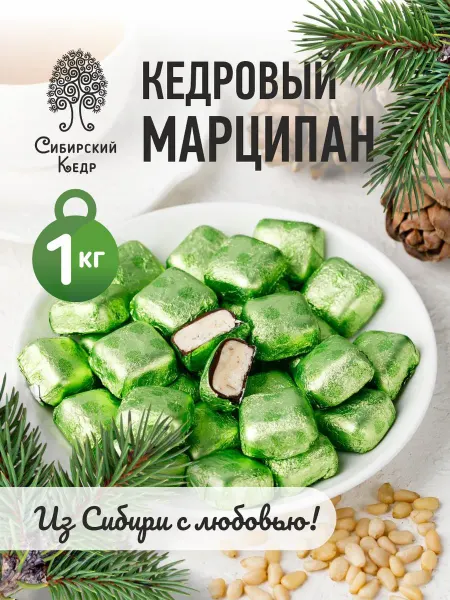 Сибирский кедр Конфеты кедровый марципан в шоколаде 1 кг