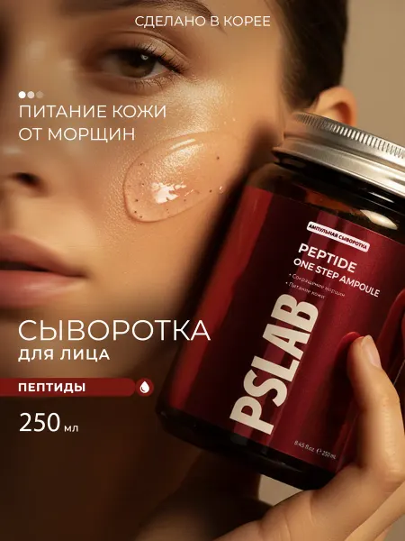 PSLAB Сыворотка для лица увлажняющая, Корея