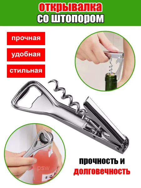 PSW штопор для вина открывалка для банок