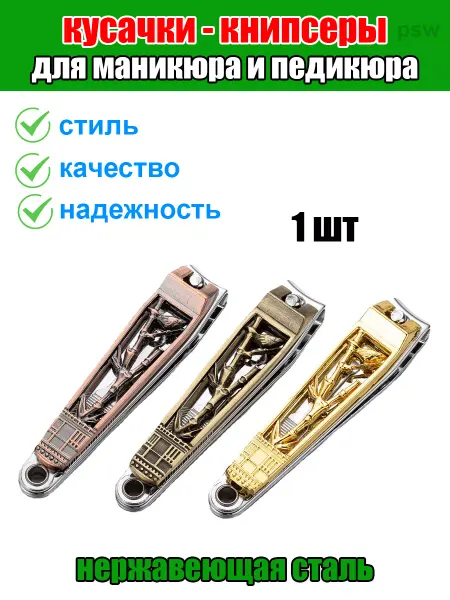 PSW кусачки для ногтей щипчики маникюрные книпсер