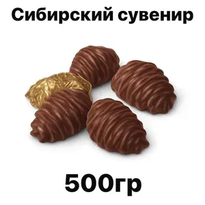 Конфеты Сибирский сувенир 500 гр- Шоколадная шишка с кедровым орехом