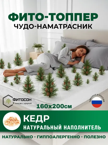 ФитоСон Наматрасник "Хлопковый с натуральным кедровым наполнителем"