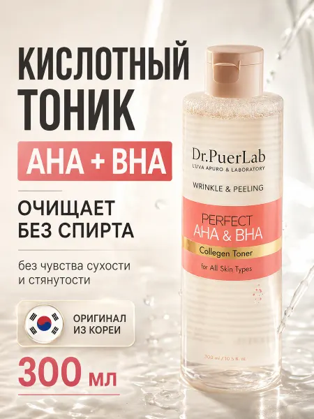 Dr.PuerLab Тонер кислотный Корея с коллагеном без спирта