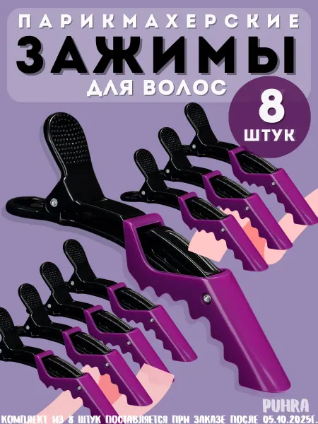 PuhRA.RU Зажимы для волос парикмахерские