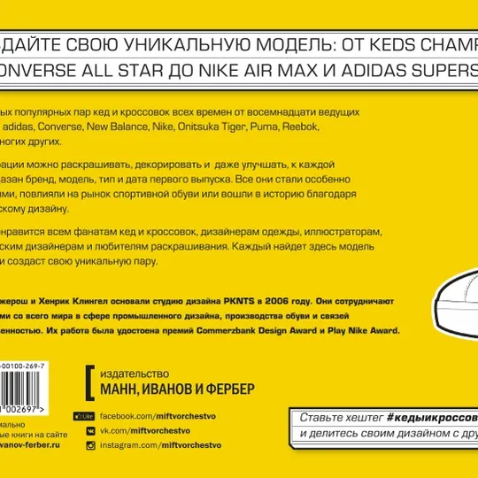 Кеды и кроссовки. Создай свою уникальную модель