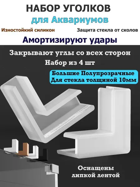 Pupas Tudas Силиконовые уголки для аквариумов