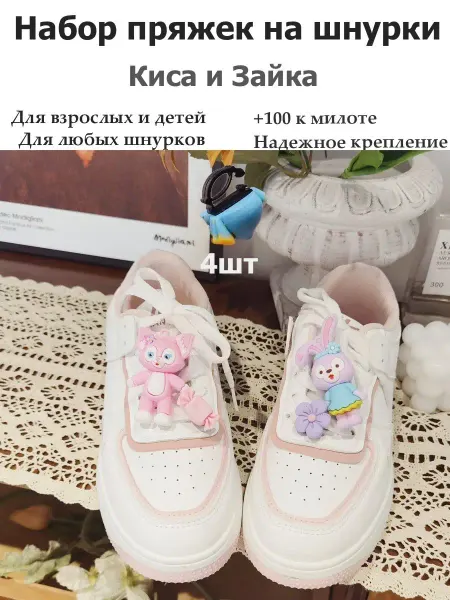 Pupas Tudas Пряжки для шнурков украшения для обуви Киса и Зайка