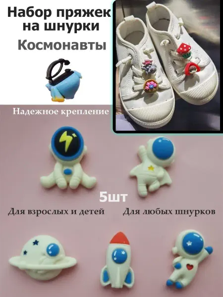 Pupas Tudas Пряжки для шнурков украшения для обуви Космонавты