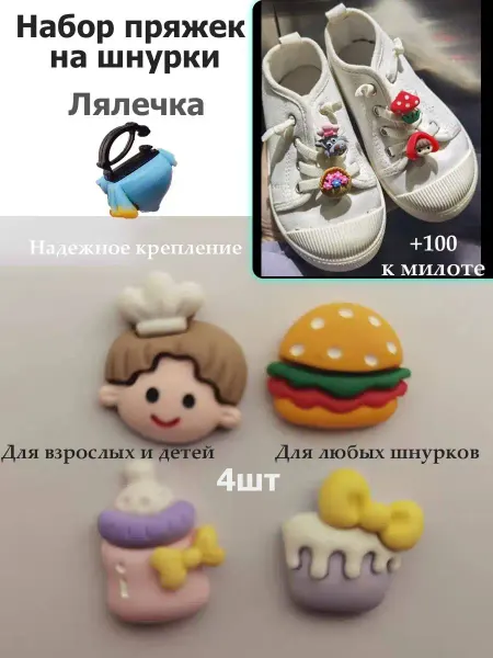 Pupas Tudas Пряжки для шнурков украшения для обуви Лялечка