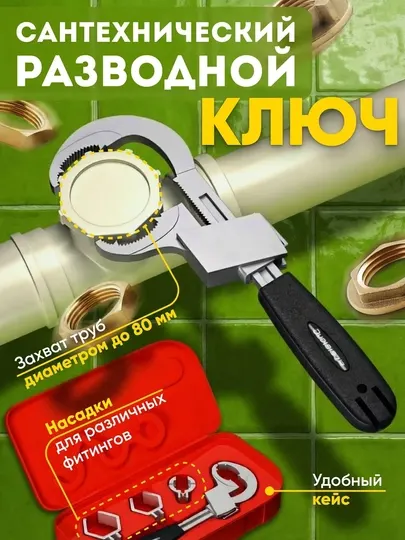 Сантехнический разводной ключ для труб и фитингов в кейсе